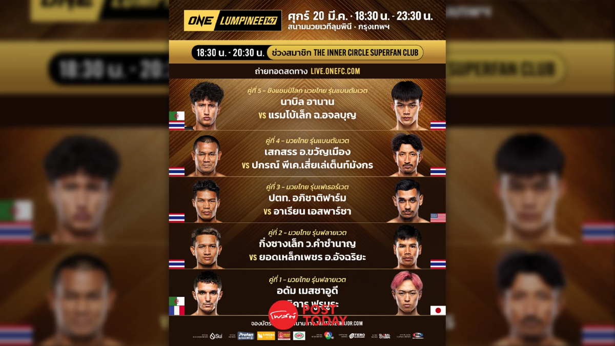 LIVE ถ่ายทอดสด มวยวัน ลุมพินี 147 ONE Championship วันนี้ 20 มี.ค.69