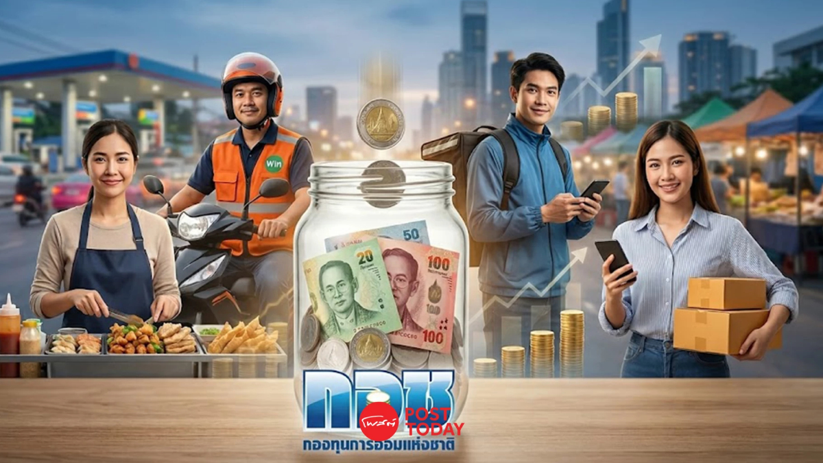 ยุคของแพง อาชีพอิสระมีตัวช่วย กอช.ชวนออม 50 บาท รัฐสมทบ 100% ยุคของแพง อาชีพอิสระมีตัวช่วย กอช.ชวนออม 50 บาท รัฐสมทบ 100%