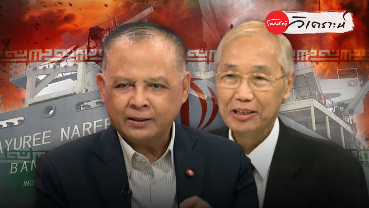 โพสต์วิเคราะห์: ฮอร์มุซระอุเมื่อเรือธงไทยถูกโจมตีบทเรียนราคาแพงสหรัฐฯ โพสต์วิเคราะห์: ฮอร์มุซระอุเมื่อเรือธงไทยถูกโจมตีบทเรียนราคาแพงสหรัฐฯ