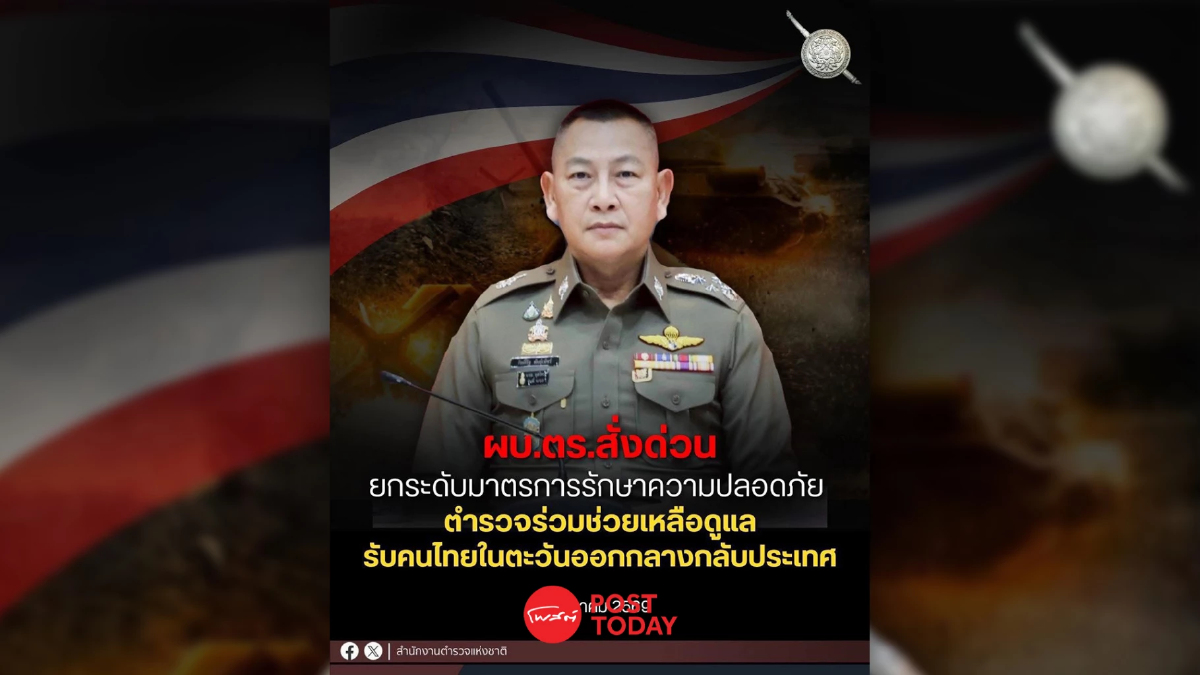 ผบ.ตร.สั่งการคุมเข้มความปลอดภัยทั่วประเทศ ร่วมช่วยคนไทยตะวันออกกลางกลับบ้าน ผบ.ตร.สั่งการคุมเข้มความปลอดภัยทั่วประเทศ ร่วมช่วยคนไทยตะวันออกกลางกลับบ้าน