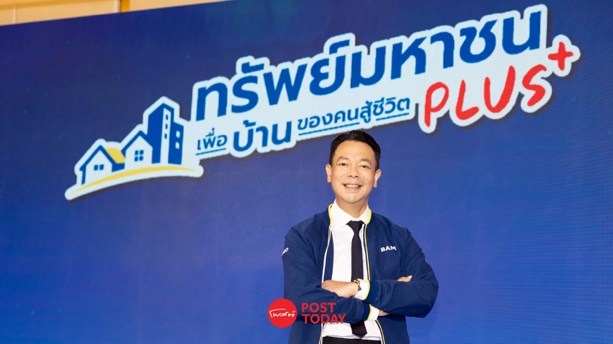 BAM รุก “ทรัพย์มหาชน พลัส” เพิ่มโอกาสคนมีบ้าน ลุย “BAM Premium” Q2/69 BAM รุก “ทรัพย์มหาชน พลัส” เพิ่มโอกาสคนมีบ้าน ลุย “BAM Premium” Q2/69