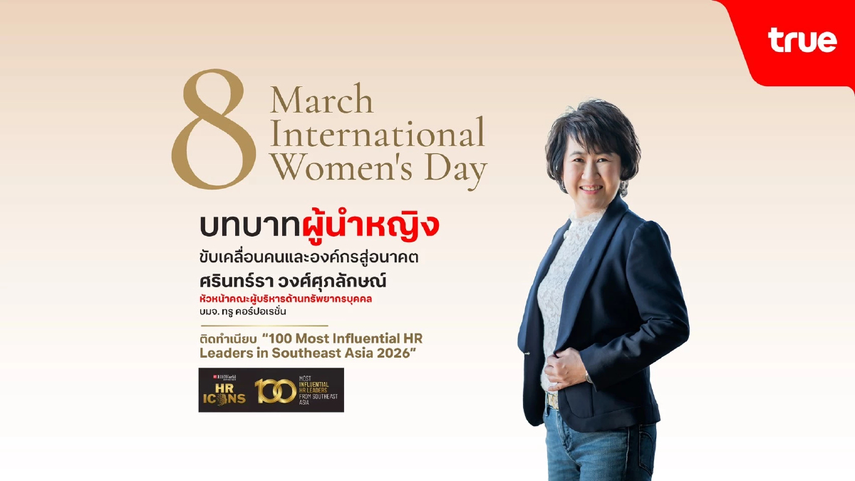 CHRO ทรู ติดโผ 100 ผู้นำ HR ทรงอิทธิพลอาเซียน รับวันสตรีสากล CHRO ทรู ติดโผ 100 ผู้นำ HR ทรงอิทธิพลอาเซียน รับวันสตรีสากล