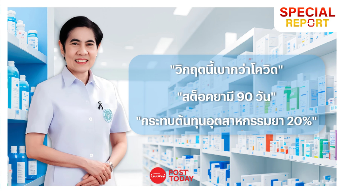 อย.ยันยายังพอ 90 วัน! ขณะภาระหนักตกที่อุตสาหกรรมยา มีต้นทุนพุ่งแล้ว 10-20% อย.ยันยายังพอ 90 วัน! ขณะภาระหนักตกที่อุตสาหกรรมยา มีต้นทุนพุ่งแล้ว 10-20%