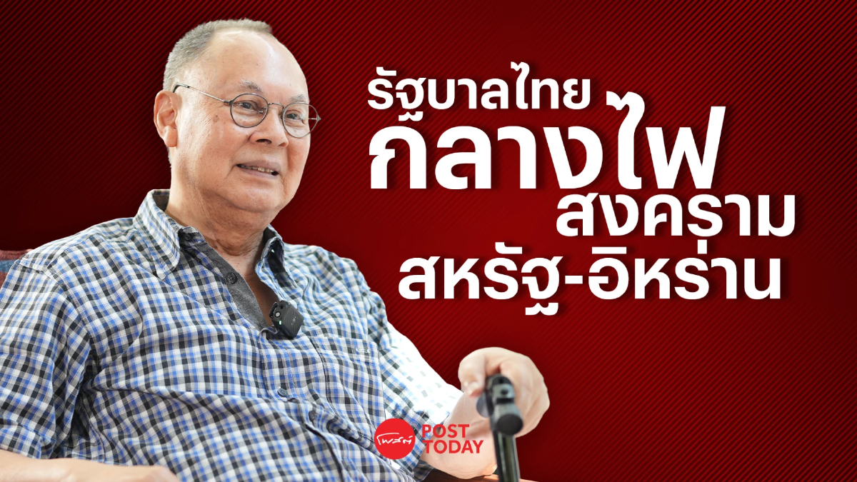 PostTalk Ep.9. กษิต ภิรมย์ ฝ่าวิกฤตไฟสงครามในตะวันออกกลาง PostTalk Ep.9. กษิต ภิรมย์ ฝ่าวิกฤตไฟสงครามในตะวันออกกลาง