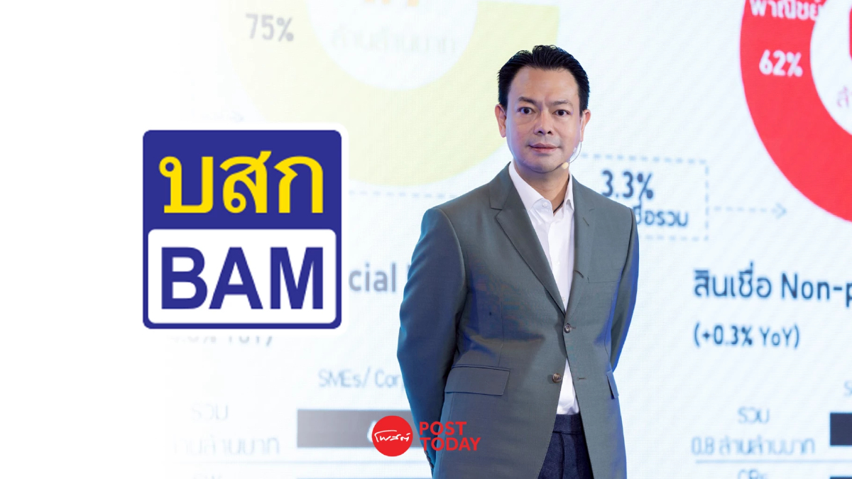 เจาะแผน BAM ปี 69 งัดกลยุทธ์ “3 ฟันเฟือง” พลิกวิกฤตสงครามช้อป NPL ถูกเข้าพอร์ต เจาะแผน BAM ปี 69 งัดกลยุทธ์ “3 ฟันเฟือง” พลิกวิกฤตสงครามช้อป NPL ถูกเข้าพอร์ต