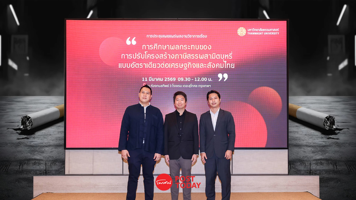 มธ.ชูภาษีบุหรี่ "อัตราเดียว" แก้รายได้รัฐหด-สกัดบุหรี่เถื่อน มธ.ชูภาษีบุหรี่ "อัตราเดียว" แก้รายได้รัฐหด-สกัดบุหรี่เถื่อน
