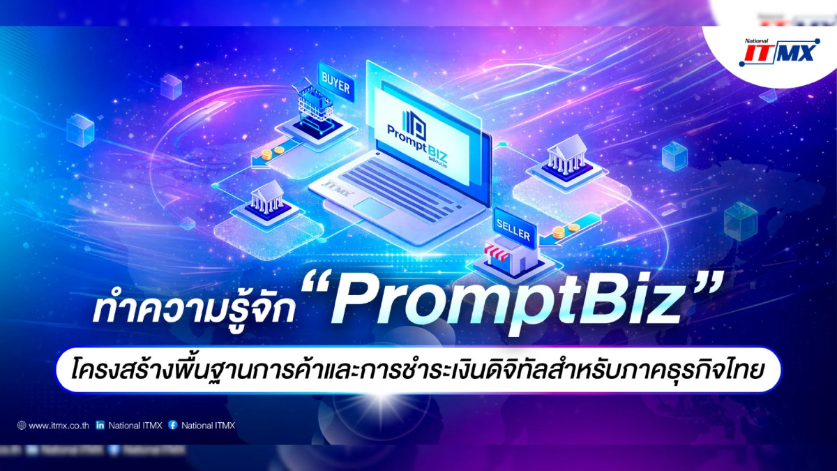ทำความรู้จัก “PromptBiz” โครงสร้างพื้นฐานการค้าและการชำระเงินดิจิทัลสำหรับภาคธุรกิจไทย ทำความรู้จัก “PromptBiz” โครงสร้างพื้นฐานการค้าและการชำระเงินดิจิทัลสำหรับภาคธุรกิจไทย