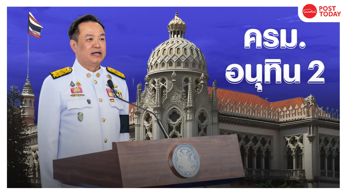 เปิดชื่อ 35 รัฐมนตรี ครม.อนุทิน2 เตรียมนำขึ้นทูลเกล้าฯ 30มี.ค.69 เปิดชื่อ 35 รัฐมนตรี ครม.อนุทิน2 เตรียมนำขึ้นทูลเกล้าฯ 30มี.ค.69