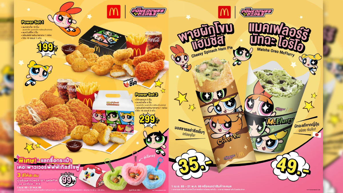 แมคโดนัลด์ดึง The Powerpuff Girls แจกกล่องสุ่มกระเป๋าใจฟู 99 บาท แมคโดนัลด์ดึง The Powerpuff Girls แจกกล่องสุ่มกระเป๋าใจฟู 99 บาท