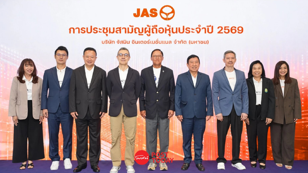 JAS จัดประชุมผู้ถือหุ้นปี 69 อนุมัติทุกวาระ สะท้อนความเชื่อมั่นธุรกิจ