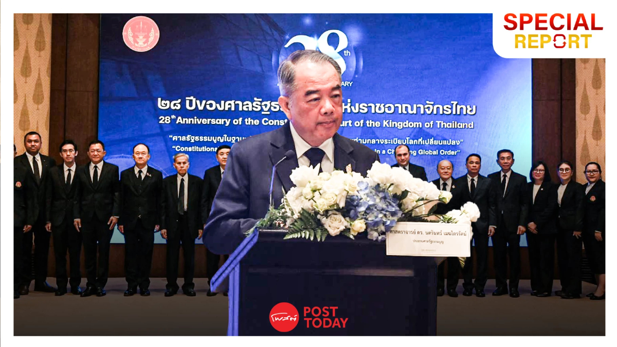 รายงานพิเศษ : 28 ปี ศาลรัฐธรรมนูญ กับภารกิจพิทักษ์นิติธรรม รายงานพิเศษ : 28 ปี ศาลรัฐธรรมนูญ กับภารกิจพิทักษ์นิติธรรม