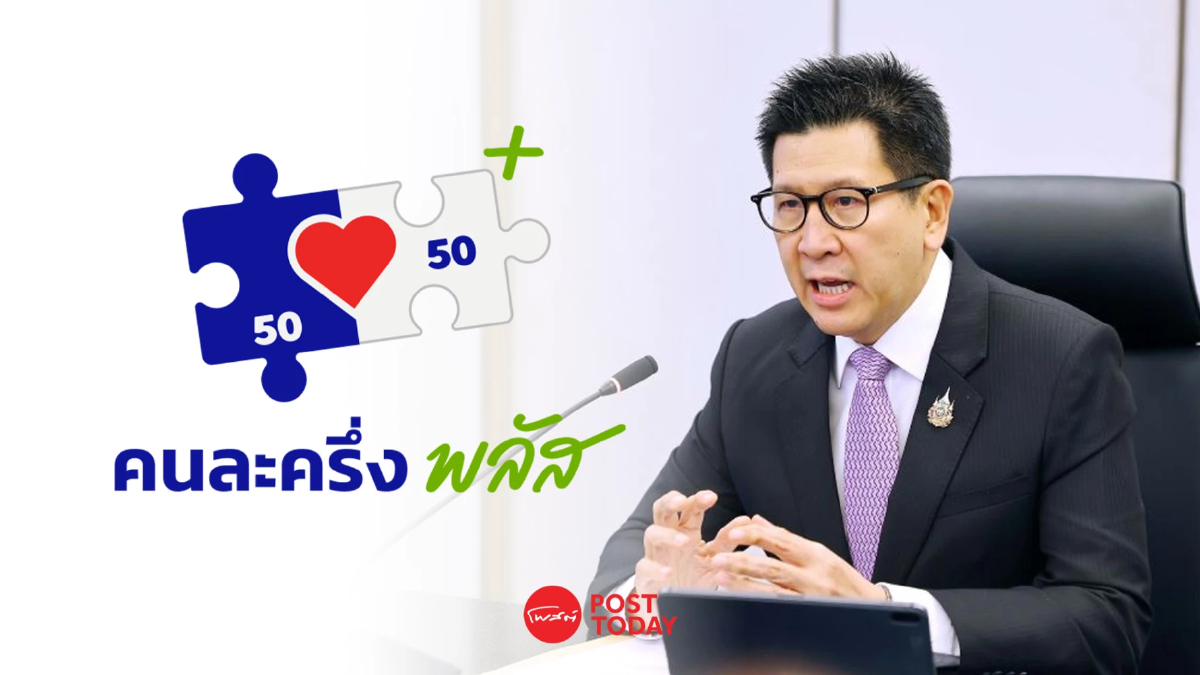 "เอกนิติ" แจงโครงการคนละครึ่งพลัส แจก 200 บาท 10 เดือนไม่จริง "เอกนิติ" แจงโครงการคนละครึ่งพลัส แจก 200 บาท 10 เดือนไม่จริง