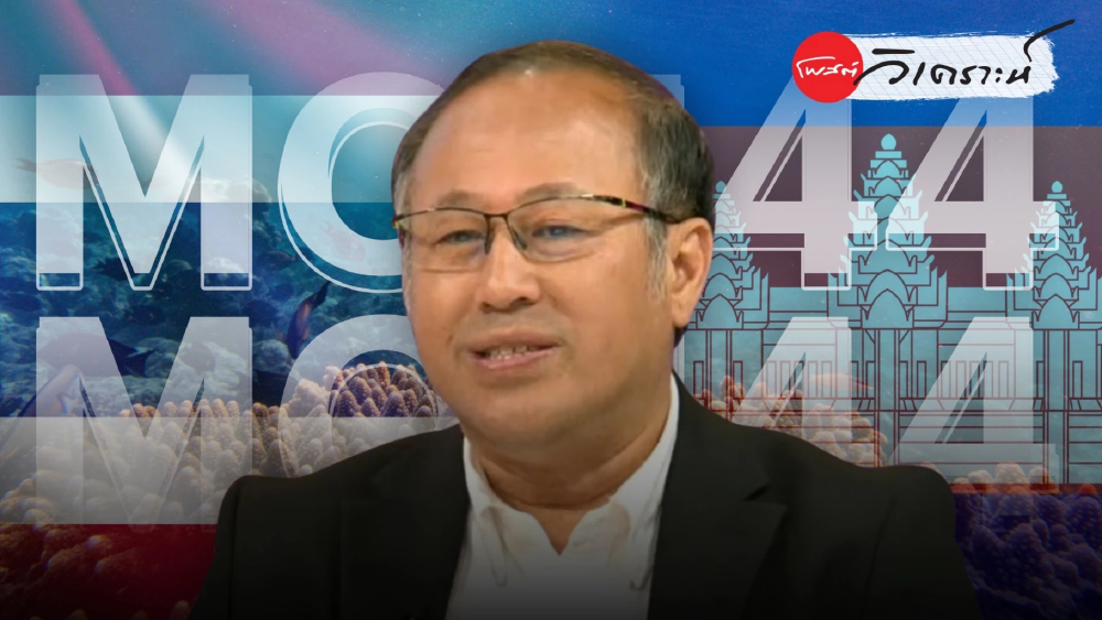 รื้อ MOU 2544 เดิมพันอธิปไตยเกาะกูด หรือทางตันขุมทรัพย์พลังงานไทย