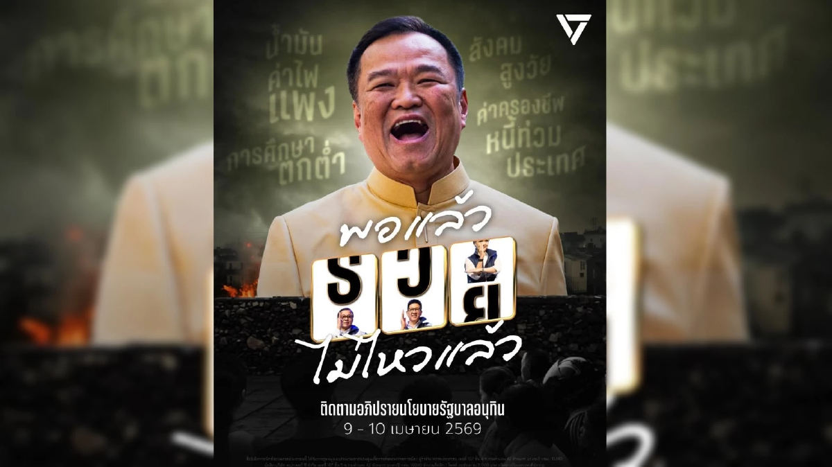 พรรคประชาชน จ่อ ซักฟอกนโยบายรัฐบาลอนุทิน 9-10 ธีม "พอแล้ว รวยไม่ไหวแล้ว" พรรคประชาชน จ่อ ซักฟอกนโยบายรัฐบาลอนุทิน 9-10 ธีม "พอแล้ว รวยไม่ไหวแล้ว"