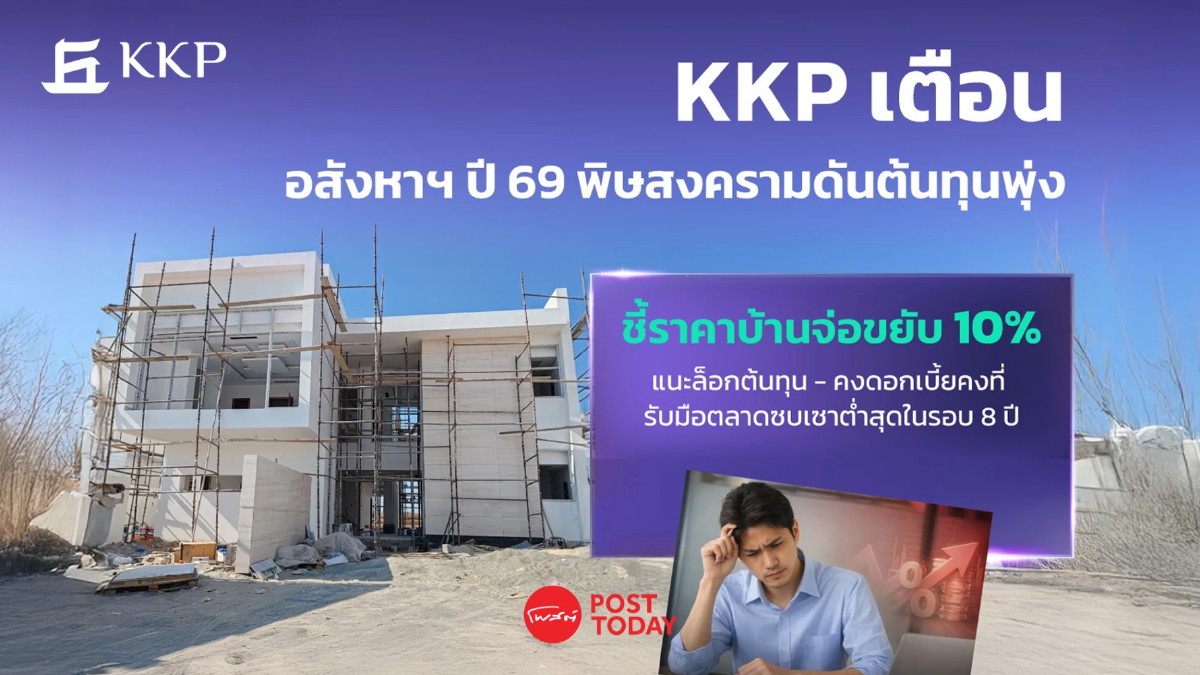 KKP เตือนอสังหาฯ ปี 69 วิกฤตหนักสุดรอบ 8 ปี บ้านใหม่จ่อขึ้นราคา 10% KKP เตือนอสังหาฯ ปี 69 วิกฤตหนักสุดรอบ 8 ปี บ้านใหม่จ่อขึ้นราคา 10%