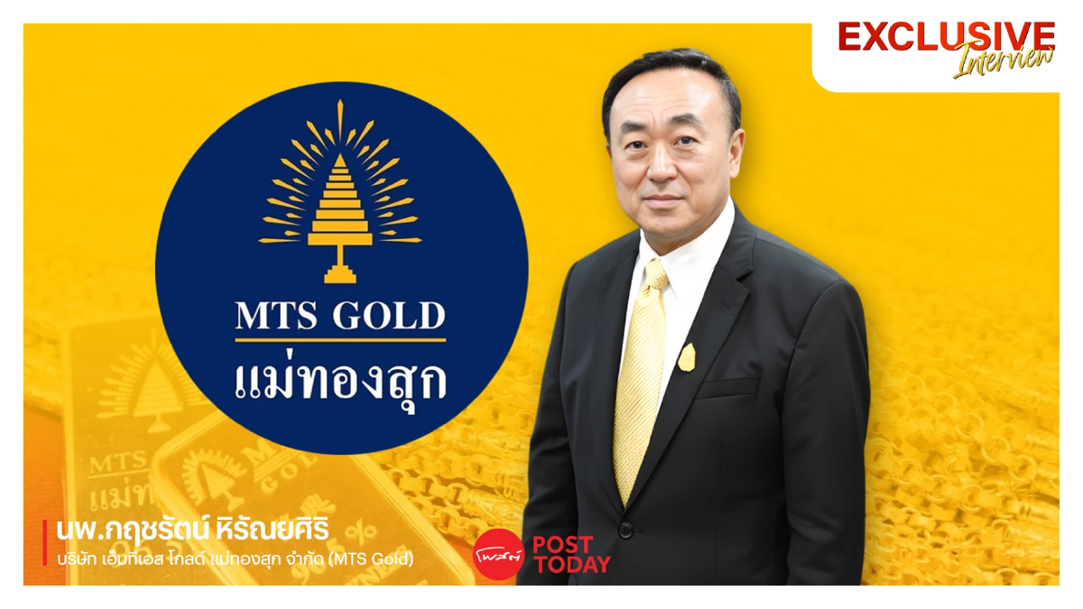 เอาอยู่! MTS Gold ชี้ทองคำ 7 หมื่นบาทคือฐานใหม่ - ปีหน้าลุ้นแสนบาท เอาอยู่! MTS Gold ชี้ทองคำ 7 หมื่นบาทคือฐานใหม่ - ปีหน้าลุ้นแสนบาท