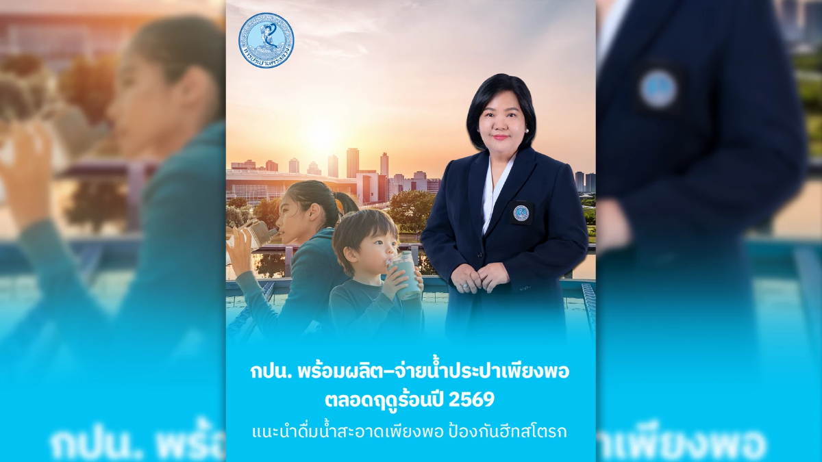 กปน. พร้อมผลิต–จ่ายน้ำประปาเพียงพอ ตลอดฤดูร้อนปี 2569 แนะนำประชาชนดื่มน้ำสะอาดเพียงพอ ป้องกันฮีทสโตรก กปน. พร้อมผลิต–จ่ายน้ำประปาเพียงพอ ตลอดฤดูร้อนปี 2569 แนะนำประชาชนดื่มน้ำสะอาดเพียงพอ ป้องกันฮีทสโตรก