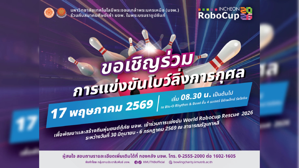 มจพ. จัดโบว์ลิ่งการกุศล ระดมทุนส่งทีมหุ่นยนต์กู้ภัยชิงแชมป์โลก 2026