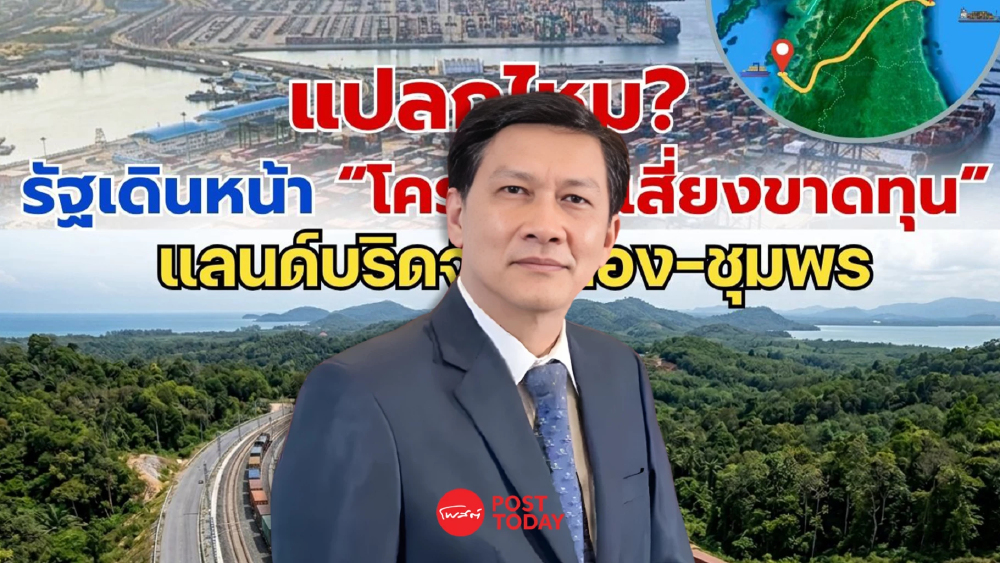 แลนด์บริดจ์ระนอง–ชุมพร ส่อไม่คุ้ม แปลกไหม? รัฐเดินหน้า “โครงการเสี่ยงขาดทุน”