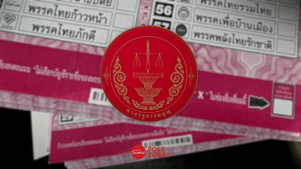 ศาลรธน.สั่งสอบเพิ่มบัตรเลือกตั้งติดบาร์โค้ดปมทำลงคะแนนไม่เป็นความลับ