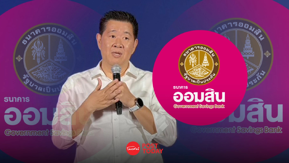 ออมสิน ปักธงปล่อยกู้ใหม่ 3.2 แสนล. ดึงฐานราก-SME 1 ล.ราย อัด Soft Loan แสนล.