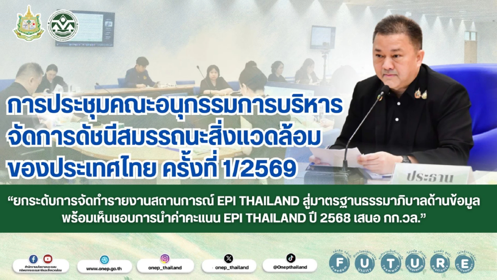 ยกระดับการจัดทำรายงานสถานการณ์ EPI Thailand สู่มาตรฐานธรรมาภิบาลด้านข้อมูลพร้อมเห็นชอบการนำค่าคะแนน EPI Thailand ปี 2568 เสนอ กก.วล.