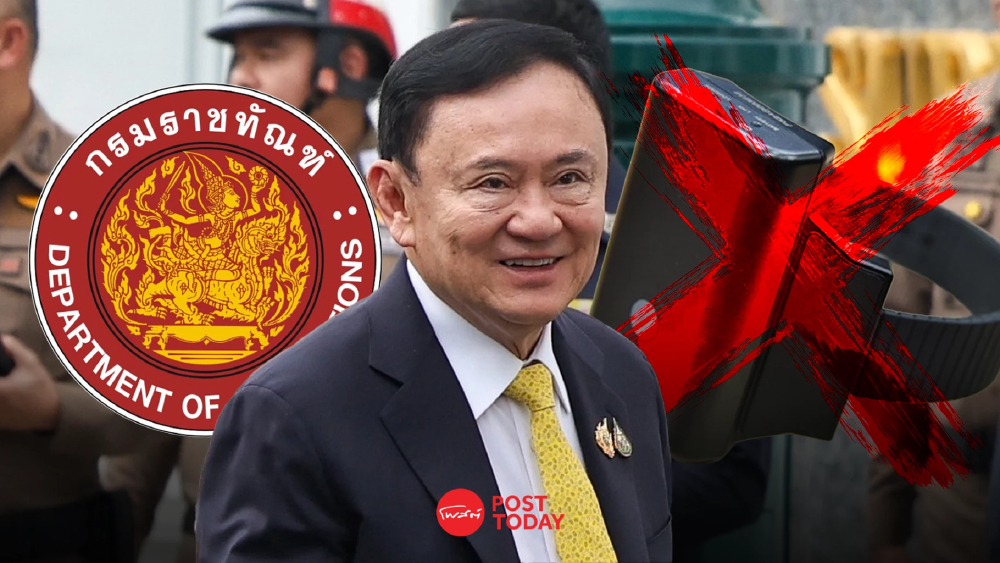 ยุติธรรมไฟเขียวพักโทษทักษิณไม่ต้องติดกำไล EM เตรียมปล่อยตัว 11 พ.ค.69