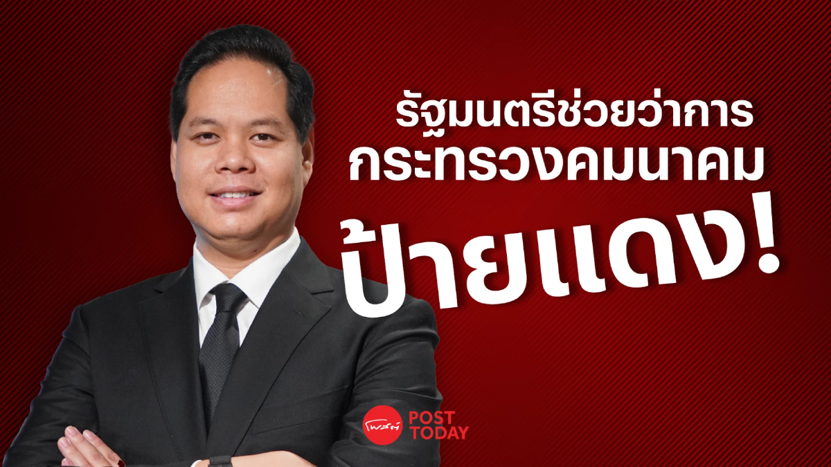 PostTalk EP.12 สรรเพชญ รัฐมนตรีช่วยว่าการกระทรวงคมนาคม ป้ายแดง PostTalk EP.12 สรรเพชญ รัฐมนตรีช่วยว่าการกระทรวงคมนาคม ป้ายแดง
