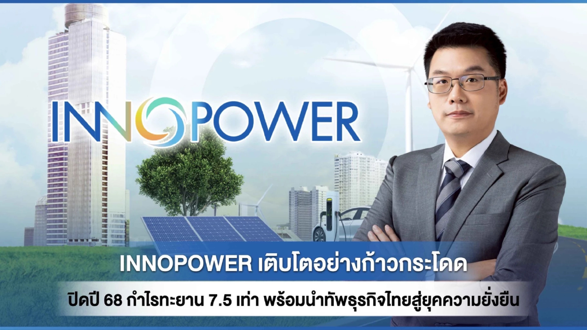 INNOPOWER เติบโตอย่างก้าวกระโดด ปิดปี 68 กำไรทะยาน 7.5 เท่า พร้อมนำทัพธุรกิจไทยสู่ยุคความยั่งยืน