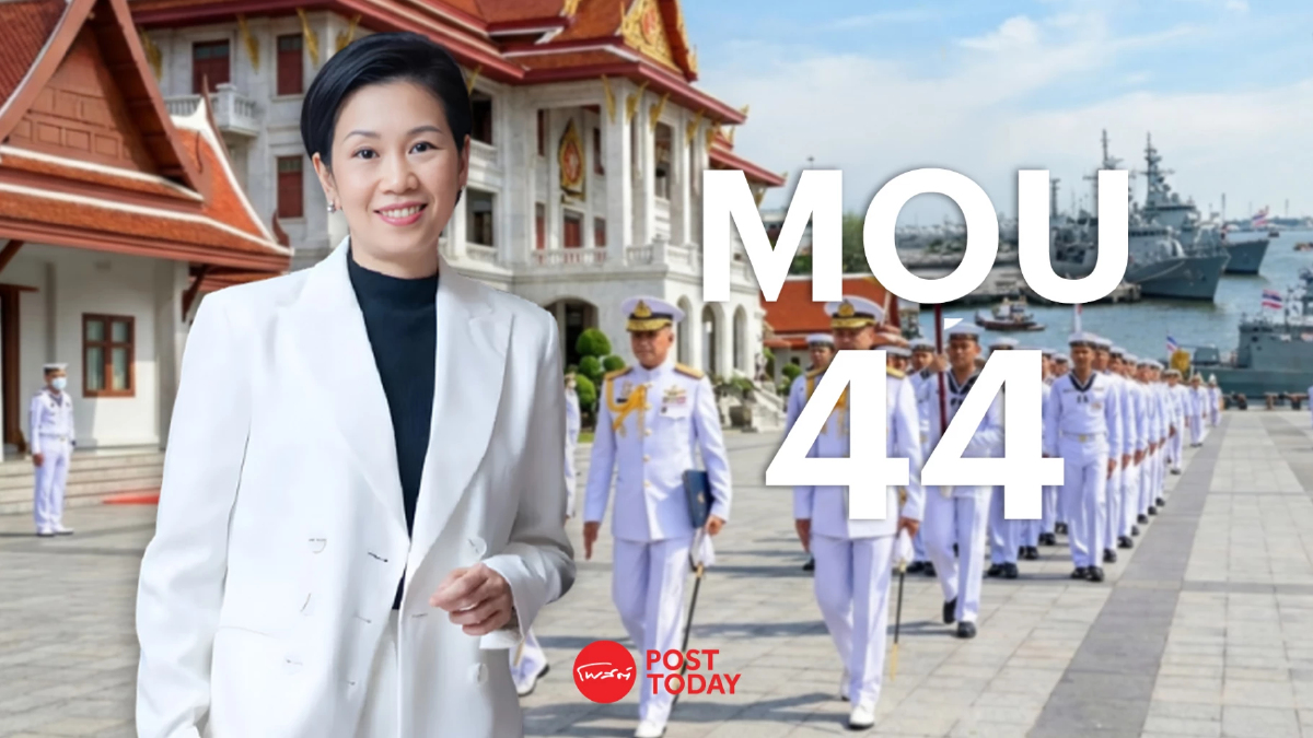 ไทย “ยกเลิก MOU 44” เดินหน้าใช้กฎหมายทะเลโลกแทน - กองทัพเรือย้ำไม่กระทบความมั่นคง ไทย “ยกเลิก MOU 44” เดินหน้าใช้กฎหมายทะเลโลกแทน - กองทัพเรือย้ำไม่กระทบความมั่นคง