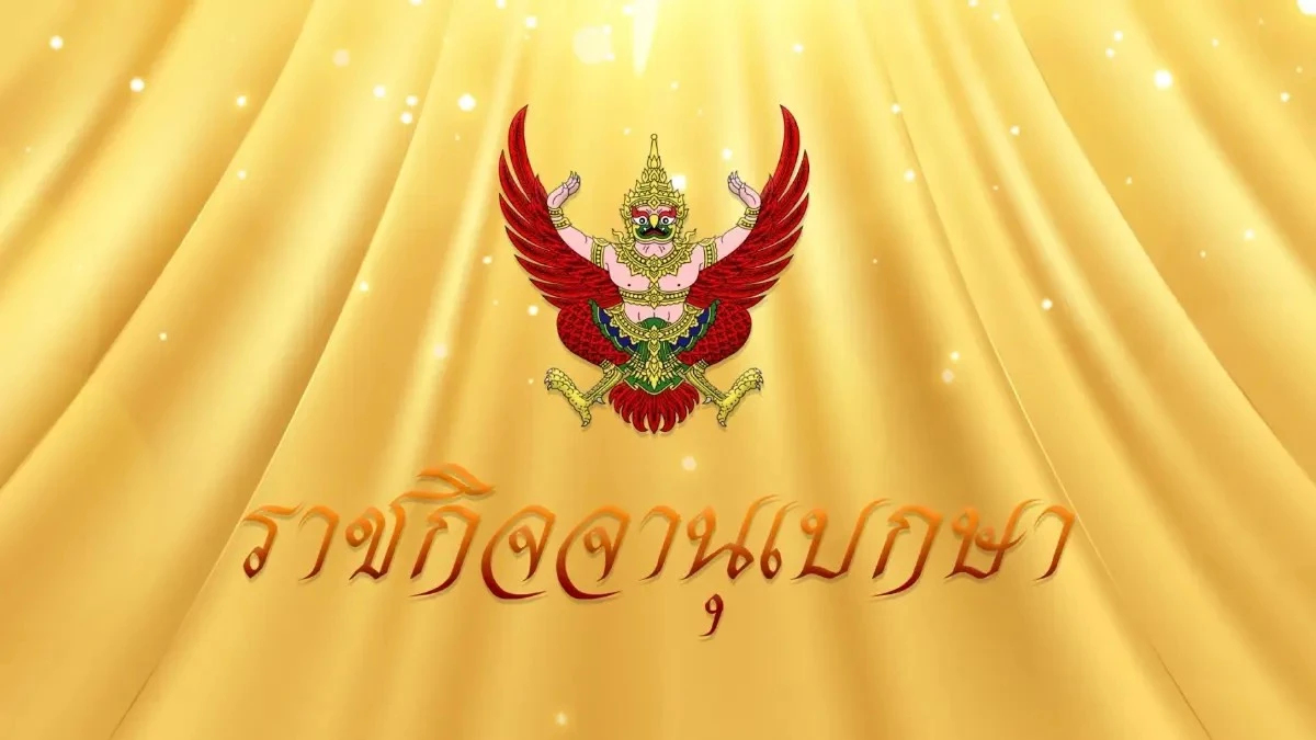 ราชกิจจาฯ ประกาศ “นิกร จำนง” นั่ง สส.แทน “ซาบีดา” หลังลาออก ราชกิจจาฯ ประกาศ “นิกร จำนง” นั่ง สส.แทน “ซาบีดา” หลังลาออก