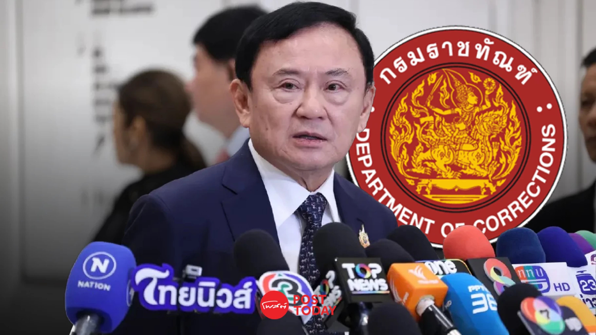 คณะอนุกรรมการฯถก29เม.ย.69 สรุปเงื่อนไขพักโทษทักษิณ ก่อนปล่อยตัว11พ.ค.69 คณะอนุกรรมการฯถก29เม.ย.69 สรุปเงื่อนไขพักโทษทักษิณ ก่อนปล่อยตัว11พ.ค.69