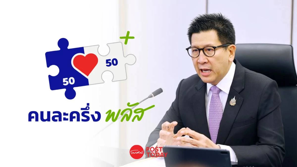 เอกนิติ ลุย คนละครึ่งพลัส แจก 1 พัน 4 เดือน รัฐจ่าย 60% ประชาชน 40% เริ่มมิ.ย. เอกนิติ ลุย คนละครึ่งพลัส แจก 1 พัน 4 เดือน รัฐจ่าย 60% ประชาชน 40% เริ่มมิ.ย.