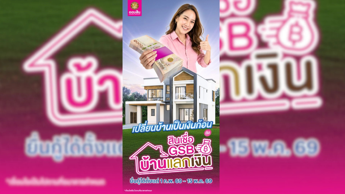 เปลี่ยนบ้านเป็นเงินก้อน! ออมสินออกสินเชื่อ "GSB บ้านแลกเงิน" อัดฉีดสภาพคล่อง ดอกเบี้ยต่ำ เลือกได้ทั้งกู้ใหม่หรือรีไฟแนนซ์ เปลี่ยนบ้านเป็นเงินก้อน! ออมสินออกสินเชื่อ "GSB บ้านแลกเงิน" อัดฉีดสภาพคล่อง ดอกเบี้ยต่ำ เลือกได้ทั้งกู้ใหม่หรือรีไฟแนนซ์