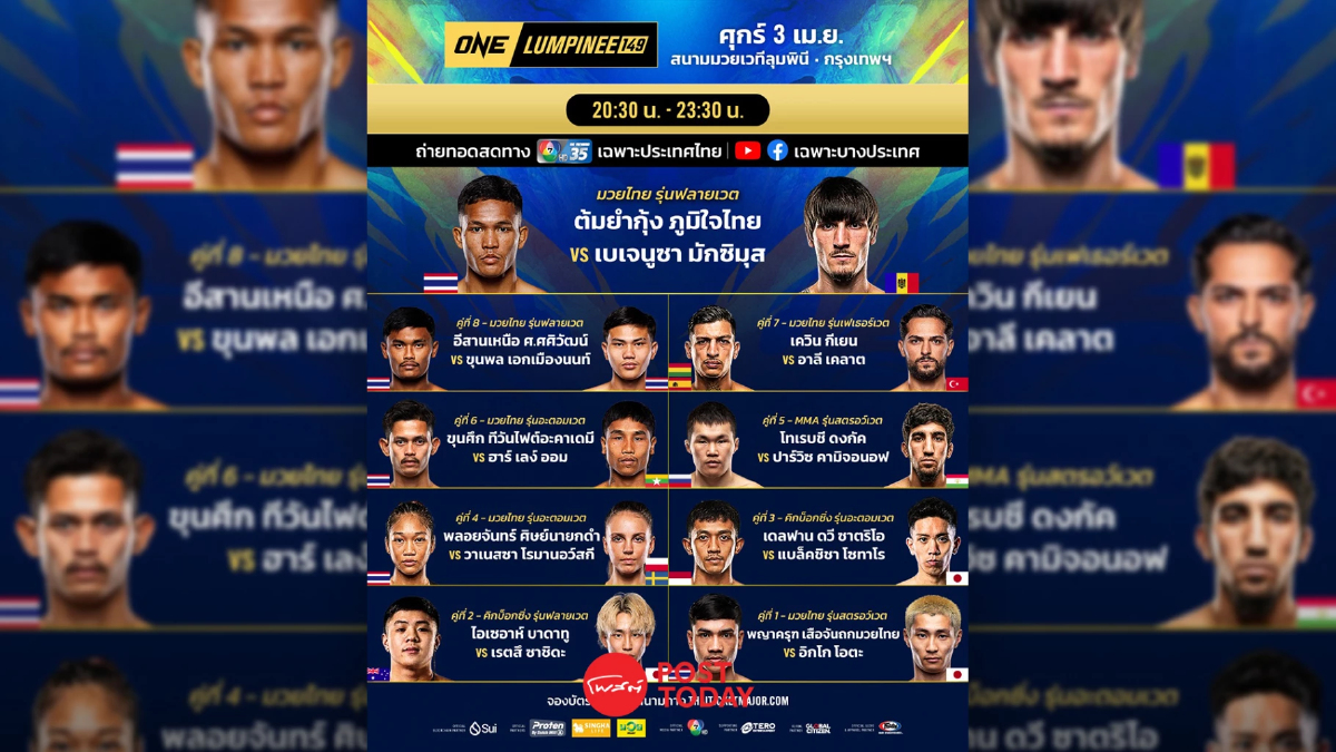LIVE ถ่ายทอดสด มวยวัน ลุมพินี 149 ONE Championship วันนี้ 3 เม.ย.69