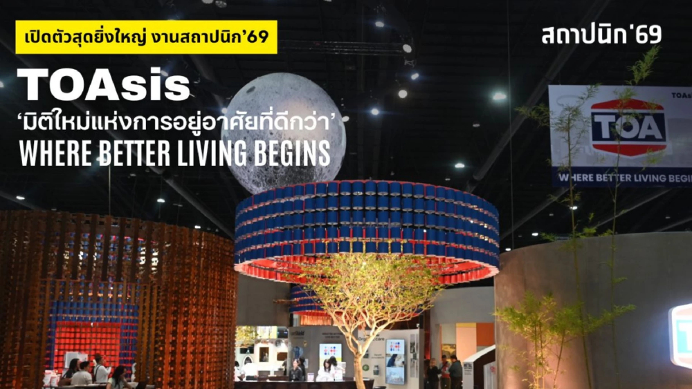 TOA เปิดงานสถาปนิก’69 สุดยิ่งใหญ่ โชว์ต้นแบบ Zero Waste  เนรมิตถังสีเก่าสู่สถาปัตยกรรมแห่งอนาคต