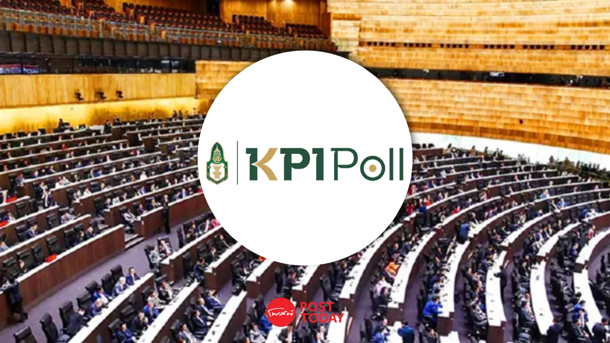 KPI Poll เผยคนไทยจี้ฝ่ายค้านมีวุฒิภาวะ-รัฐบาลแก้เศรษฐกิจปากท้องได้จริง KPI Poll เผยคนไทยจี้ฝ่ายค้านมีวุฒิภาวะ-รัฐบาลแก้เศรษฐกิจปากท้องได้จริง