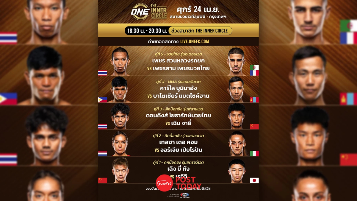 LIVE ถ่ายทอดสด มวยวัน ลุมพินี 151 ONE Championship วันนี้ 24 เม.ย.69