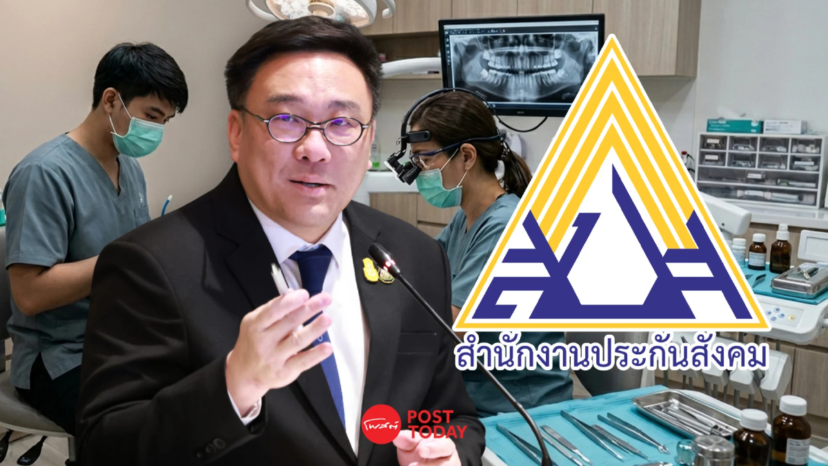 แรงงาน อัปสิทธิทำฟันประกันสังคม เพิ่มวงเงิน-ผ่าฟันคุด เริ่มพ.ค.69 แรงงาน อัปสิทธิทำฟันประกันสังคม เพิ่มวงเงิน-ผ่าฟันคุด เริ่มพ.ค.69