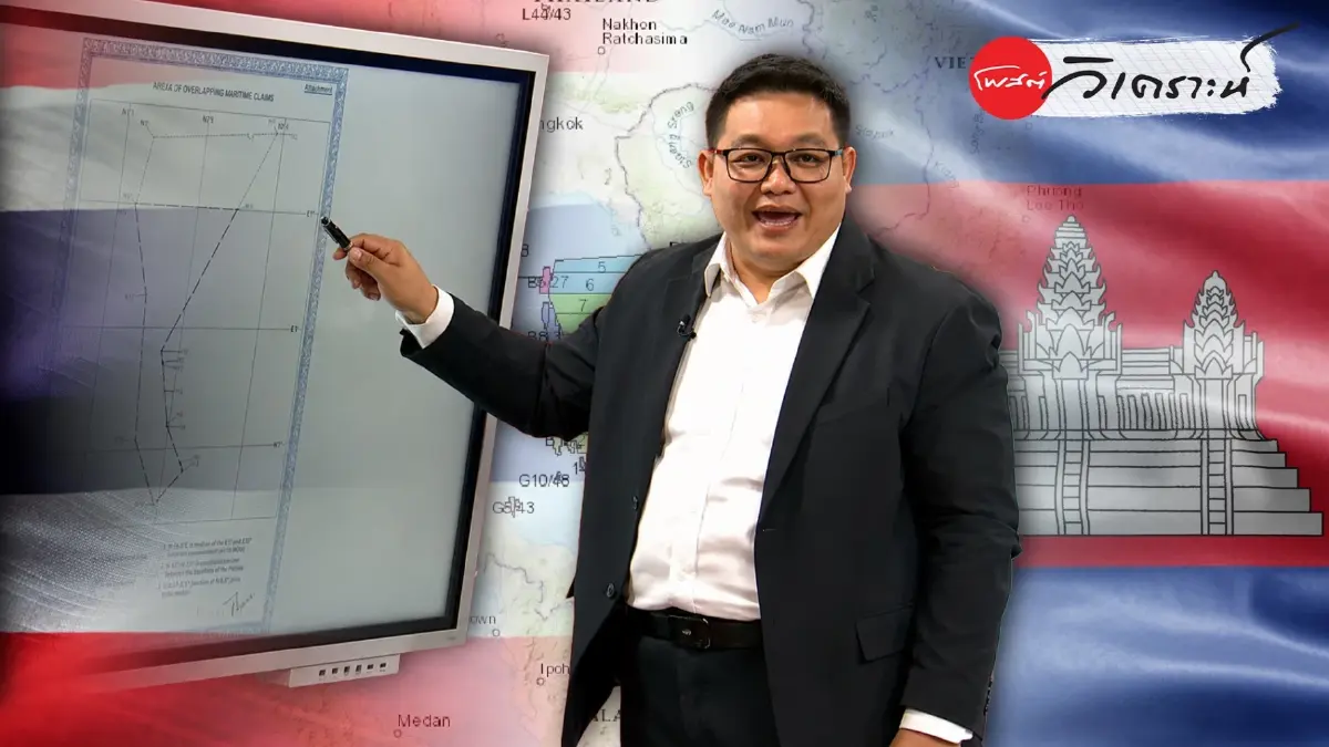 ผ่าทางตัน "MOU 44" เสี่ยงสูญทรัพยากรหมื่นล้านหรือทางรอดไทย