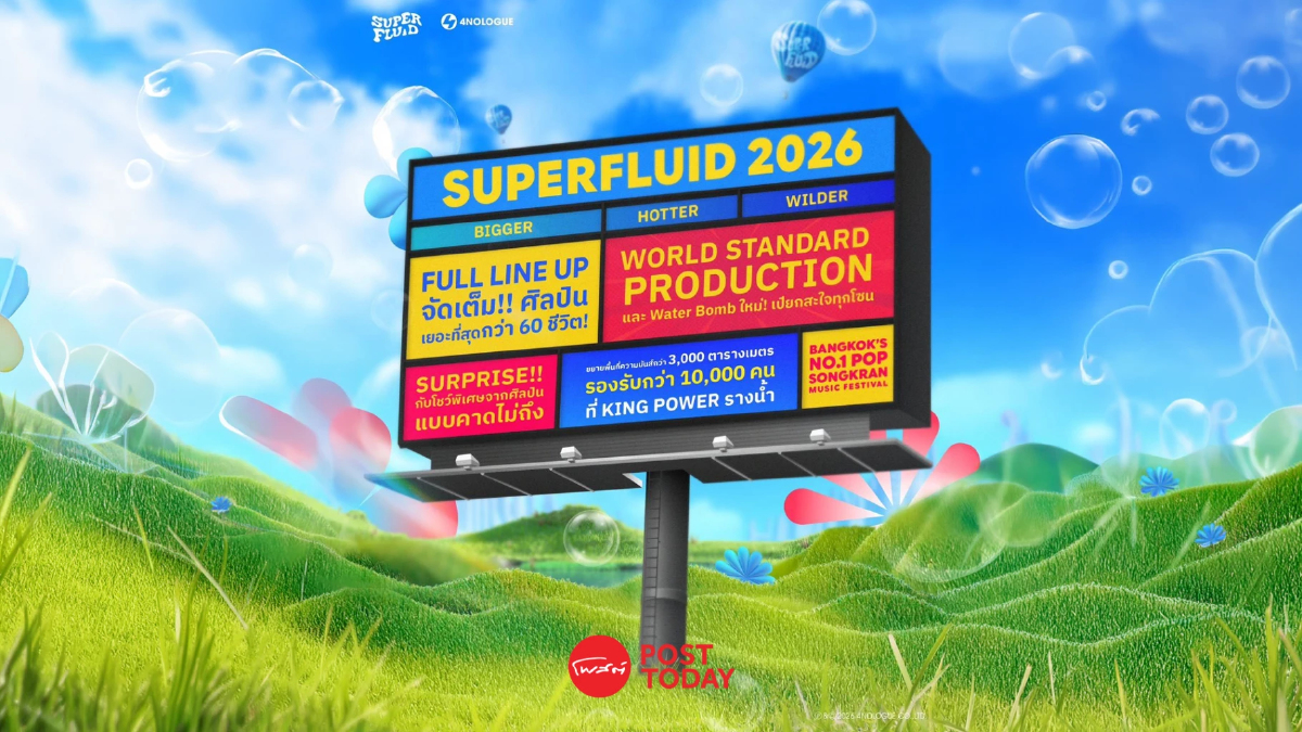 4NOLOGUE x King Power ปักหมุด SUPERFLUID 2026 สงกรานต์สไตล์คนเมือง 4NOLOGUE x King Power ปักหมุด SUPERFLUID 2026 สงกรานต์สไตล์คนเมือง