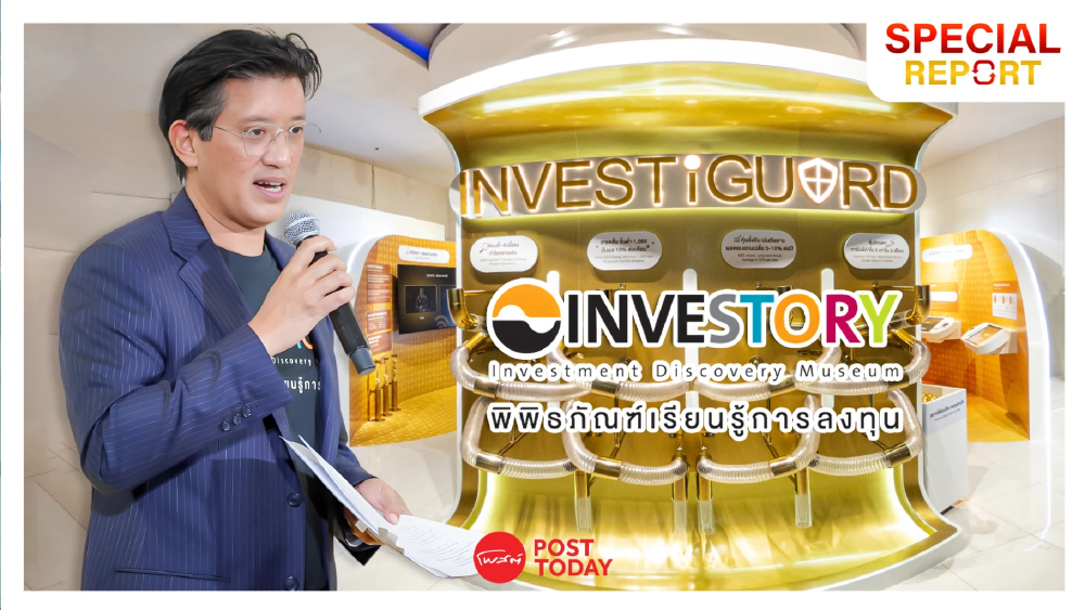 เตือนภัยยุคมิจจี้! มิจฉาชีพหลอกลงทุนพุ่งอันดับ 1 สูญ 3 หมื่นล้าน ตลาดหลักทรัพย์ฯ เปิด “INVESTiGUARD” สอนจับโกงแบบนักสืบ