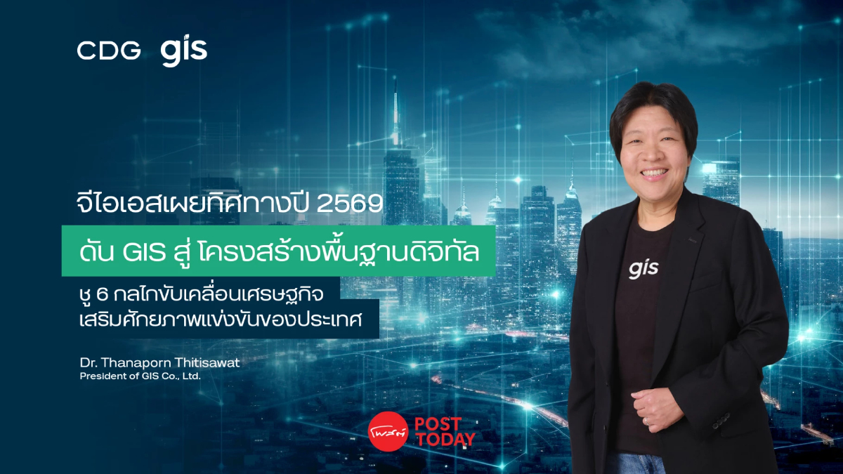 "จีไอเอส" ดัน GIS สู่โครงสร้างพื้นฐานดิจิทัล ชู 6 กลไกขับเศรษฐกิจไทยแข่งโลก "จีไอเอส" ดัน GIS สู่โครงสร้างพื้นฐานดิจิทัล ชู 6 กลไกขับเศรษฐกิจไทยแข่งโลก