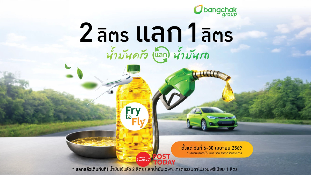 บางจาก นำร่อง "Fry to Fly" น้ำมันครัวใช้แล้ว 2 ลิตรแลกน้ำมันรถ 1 ลิตร บางจาก นำร่อง "Fry to Fly" น้ำมันครัวใช้แล้ว 2 ลิตรแลกน้ำมันรถ 1 ลิตร
