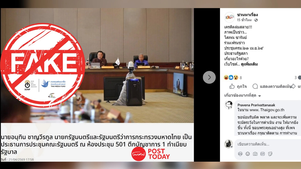 พบข่าวปลอม “ประธานสภา” เข้าร่วมประชุม ครม. กล่าวหาพฤติกรรมไม่เหมาะสม พบข่าวปลอม “ประธานสภา” เข้าร่วมประชุม ครม. กล่าวหาพฤติกรรมไม่เหมาะสม