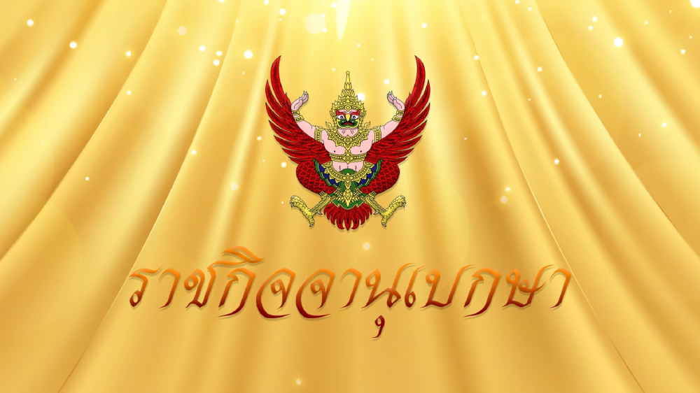 โปรดเกล้าฯ พระราชทานเครื่องราชอิสริยาภรณ์ชั้นต่ำกว่าสายสะพาย 3.1 แสนราย