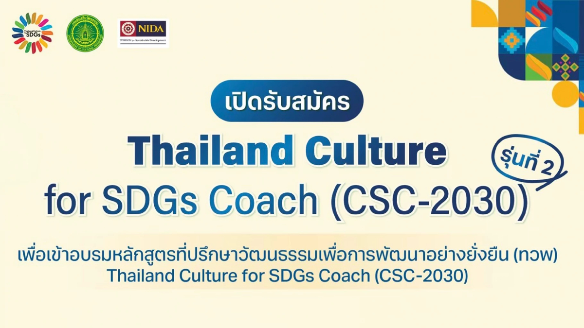 ปั้น "ที่ปรึกษาวัฒนธรรม" รุ่น 2 พลิกโฉมเมืองไทยสู่ความยั่งยืน ปั้น "ที่ปรึกษาวัฒนธรรม" รุ่น 2 พลิกโฉมเมืองไทยสู่ความยั่งยืน