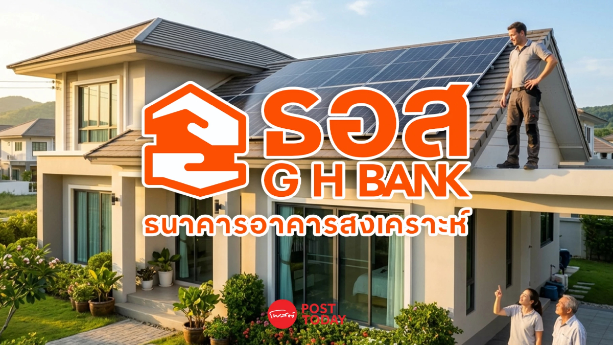 ธอส.ปล่อยกู้ติด Solar Roof ดอกเบี้ย 1% ผ่อนเริ่มต้น 2,900 บ. ช่วยสู้ค่าไฟแพง ธอส.ปล่อยกู้ติด Solar Roof ดอกเบี้ย 1% ผ่อนเริ่มต้น 2,900 บ. ช่วยสู้ค่าไฟแพง