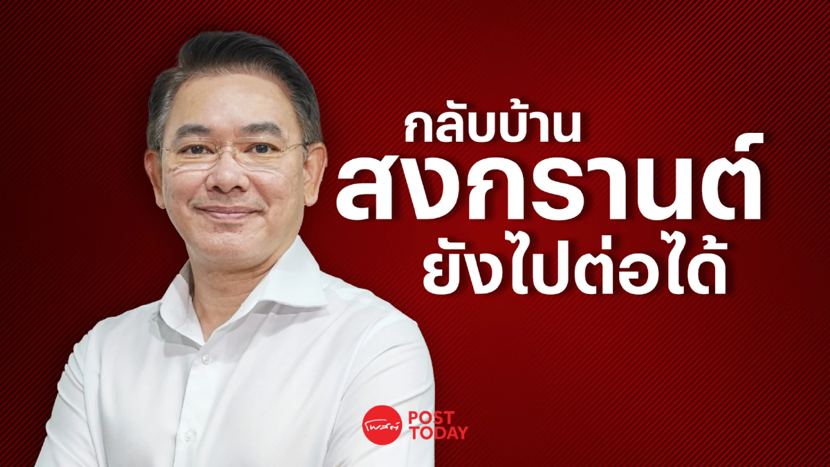 PostTalk EP.11 สรพงศ์ อขบ. กลับบ้านสงกรานต์ยังไปต่อได้ PostTalk EP.11 สรพงศ์ อขบ. กลับบ้านสงกรานต์ยังไปต่อได้
