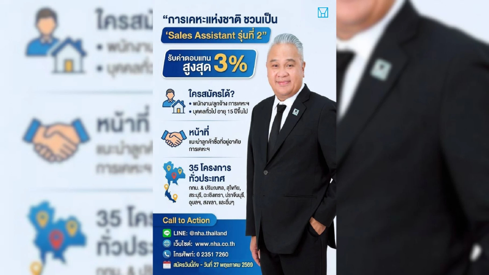 การเคหะแห่งชาติ เปิดโมเดล “Sales Assistant รุ่นที่ 2” ชวนคนทั่วไปร่วมขายบ้าน รับค่าตอบแทนสูงสุดร้อยละ 3